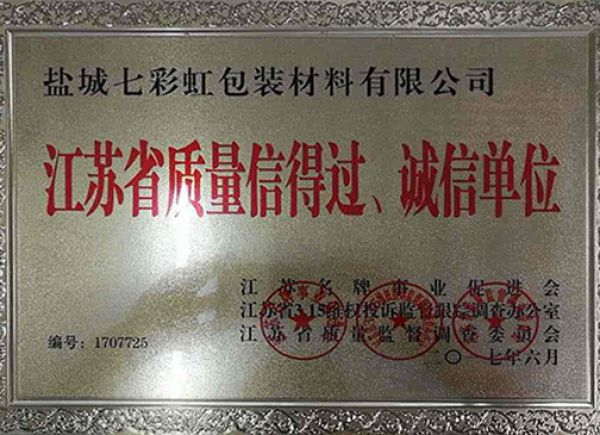 江蘇省質(zhì)量信得過、誠信單位